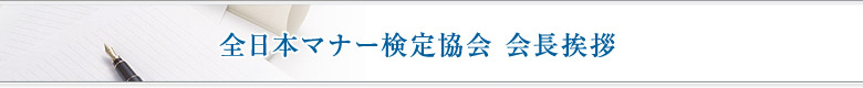 全日本マナー検定協会 会長挨拶