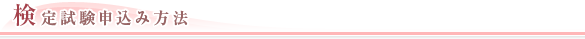 検定試験申込み方法