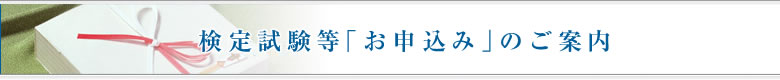 検定試験等「お申込み」のご案内