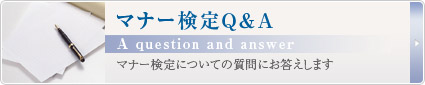 マナー検定Q&A　マナー検定についての質問にお答えします