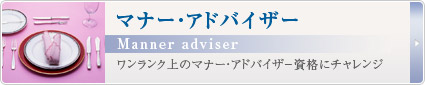 マナー・アドバイザー　ワンランク上のマナー・アドバイザ－資格にチャレンジ