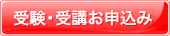 受験・受講お申込み