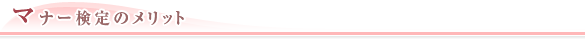 マナー検定のメリット