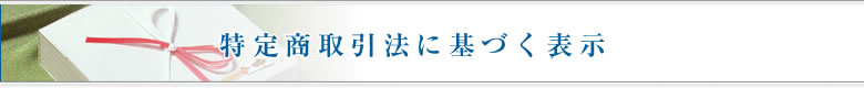 特定商取引法に基づく表示