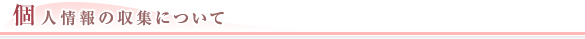 個人情報の収集について