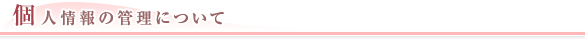 個人情報の管理について