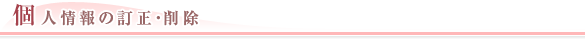 個人情報の訂正・削除