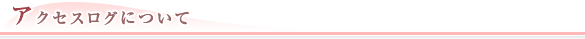 アクセスログについて