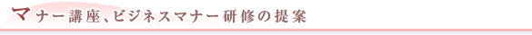 マナー講座、ビジネスマナー研修の提案